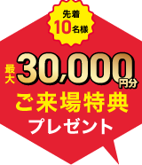 注文住宅の来場予約
