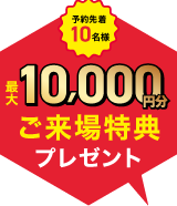 注文住宅の来場予約