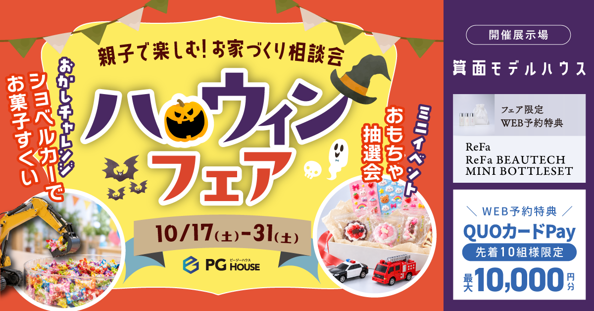 ハロウィンフェアで豪華４大特典！箕面モデルハウス