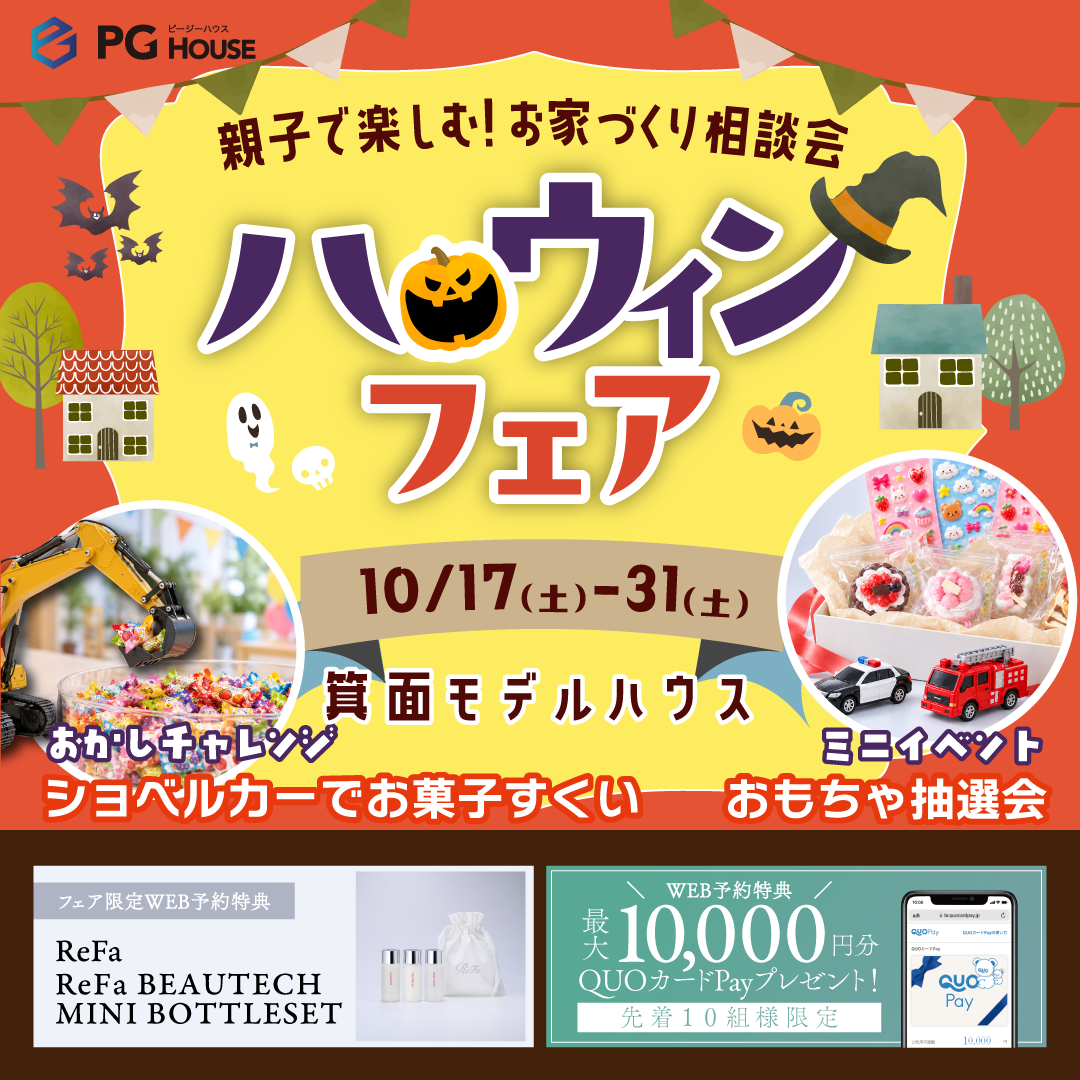 ハロウィンフェアで豪華４大特典！箕面モデルハウス